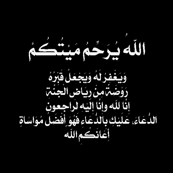 رسائل تعزية بليغة- ازاي تعزي حد بيكون بعيد عنك 15484 1