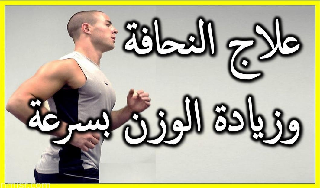 وصفات لزيادة الوزن , كيفية زيادة الوزن بشكل صحي