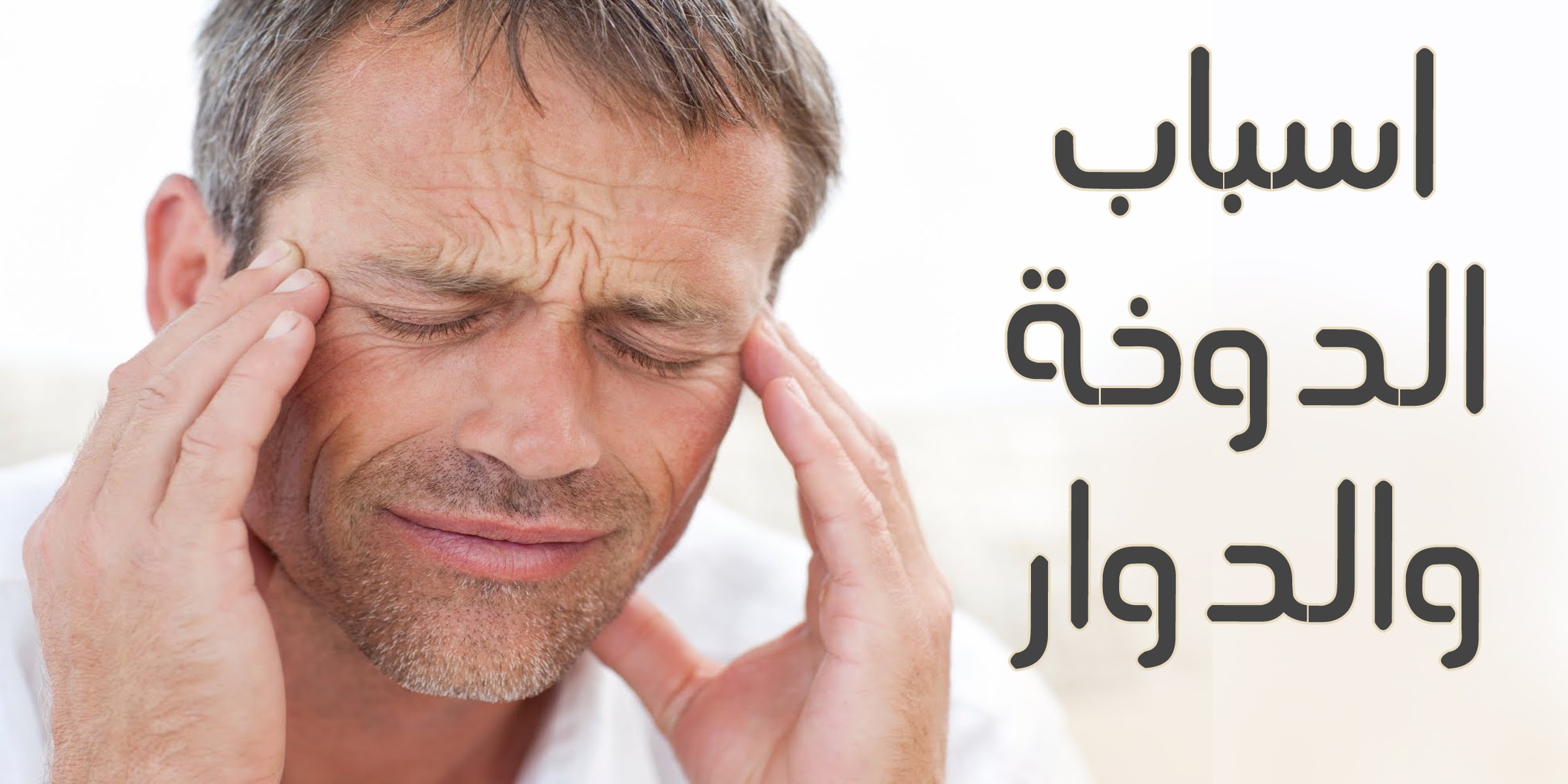 اسباب الدوخة - اعراض الدوخه وسببها وطرق العلاج 4680