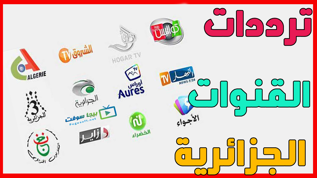 تردد جميع القنوات الجزائرية 12884 1