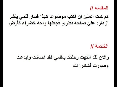 مقدمة تعبير وخاتمة - ابسط واقصر واجمل مقدمة وخاتمة لتعبير 1173 6