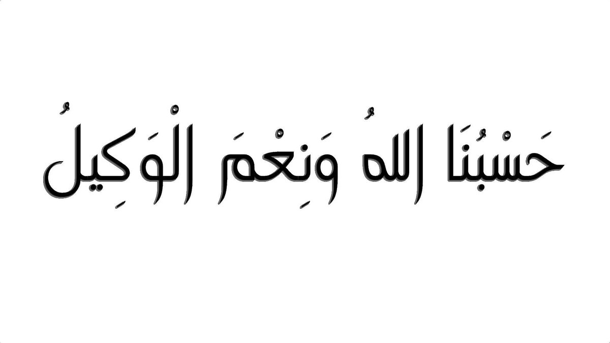 صور مكتوب عليها حسبي الله ونعم الوكيل - اللهم انت حسبي ووكيلي 4120 4