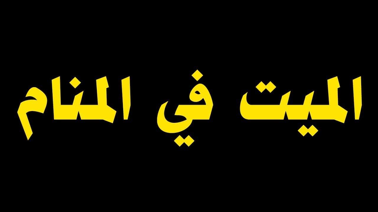 رؤية الميت حي في المنام، من الأحلام المختلفة 5383 1