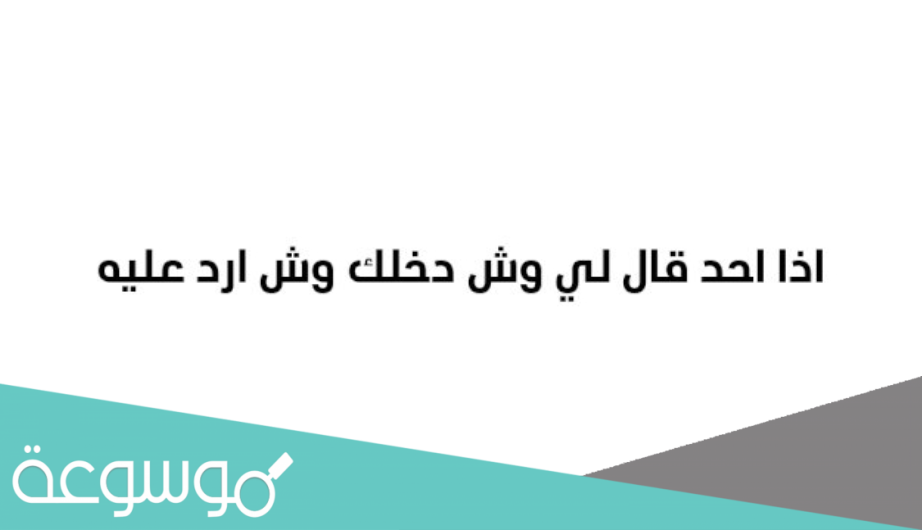 اذا احد قالي مالك دخل شقول ،تعلم فنون الرد 15566 1