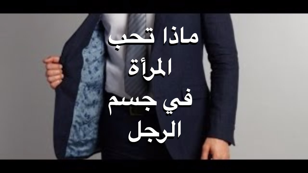 ماذا تحب المراة في جسم الرجل , اكثر مكان بتحب الست عند الرجاله