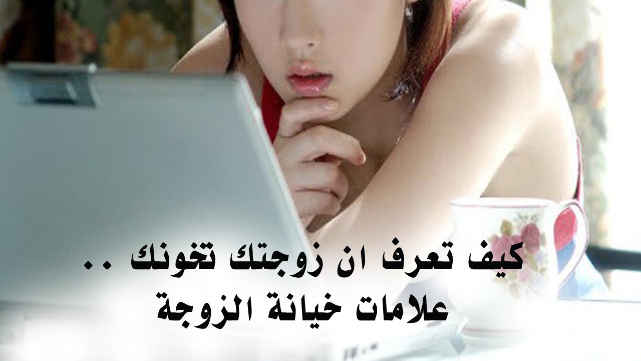 علامات خيانة الزوجة في الفراش , كيف تعرف ان زوجتك تخونك