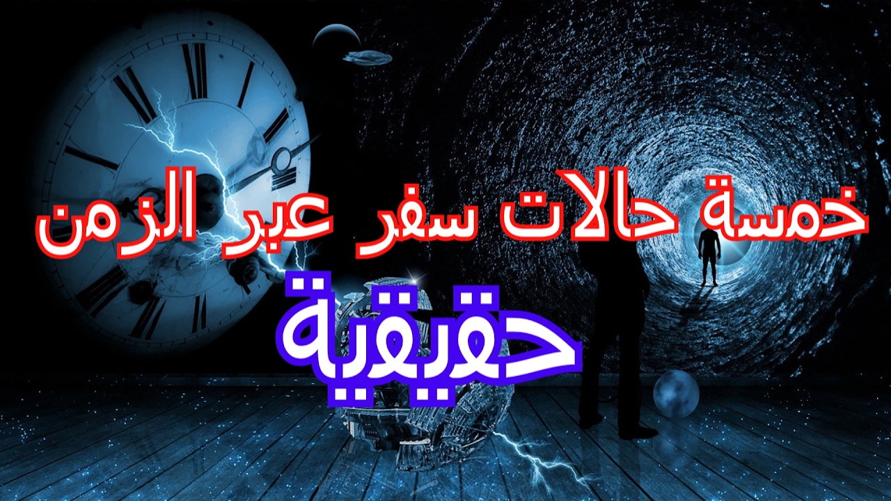 السفر عبر الزمن - التطور فى السفر ومراحله 5340 3