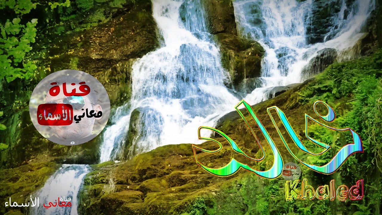 معنى اسم خالد - من الاسماء المنتشرة 6291 4