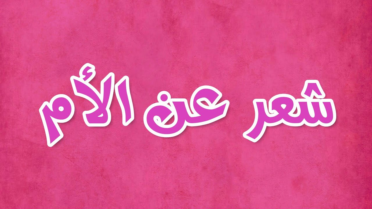 شعر عن الام-ممكن نتكلم عن الام 15670 7