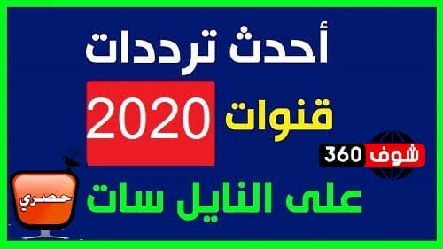 تردد قمر نايل سات كامل- أحدث تحديثات إشارات التردد الجديدة 2692