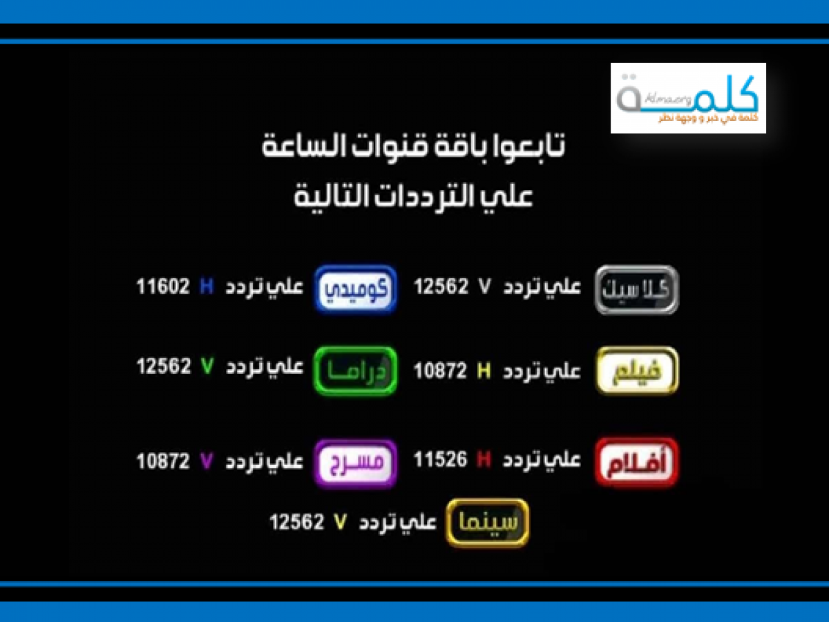 تردد قنوات جديدة، تكون كثيرة جدا 6455 1