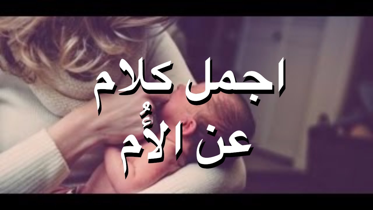 كلمات عن الام قصيرة - كلمات وعبارات لامى الحبيبه 4660 3