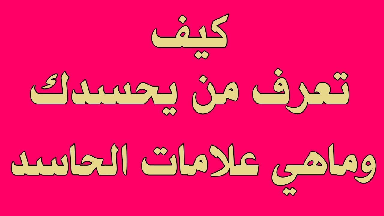 علامات الحسد في البيت - كيفيت التخلص من الحسد بالمنزل 4311 1