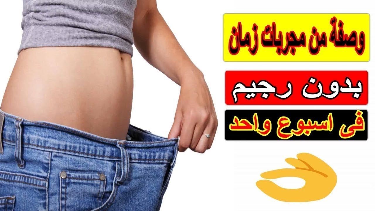 وصفة لازالة الكرش 5605 7