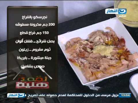 طريقة عمل المكرونة النجرسكو - طرق عديدة لعمل المكرونة النجرسكو بالفراخ 873 1