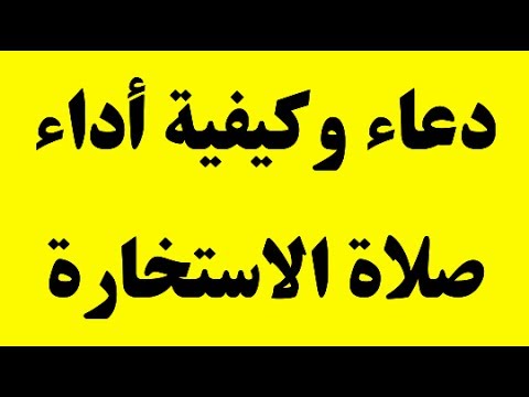 دعاء صلاة الاستخارة , خطوات صلاة الاستخارة بالتفصيل