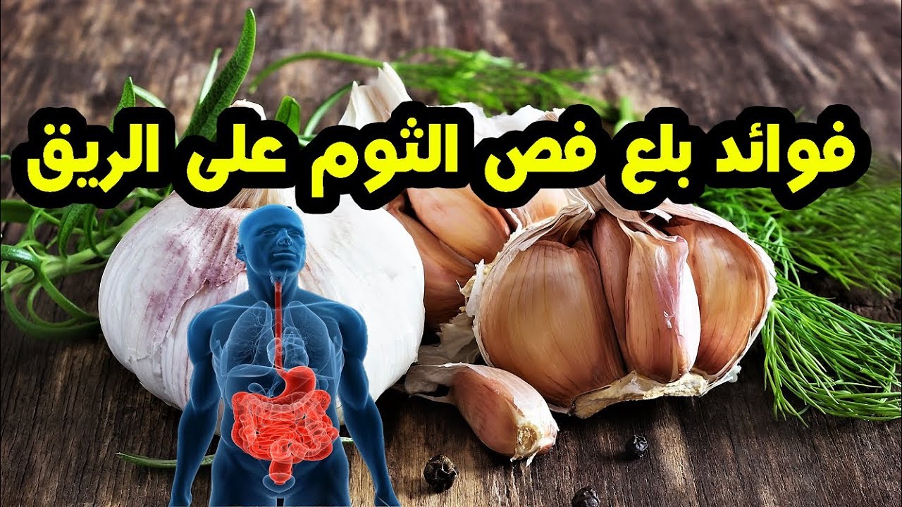 فوائد الثوم على الريق 1325 3