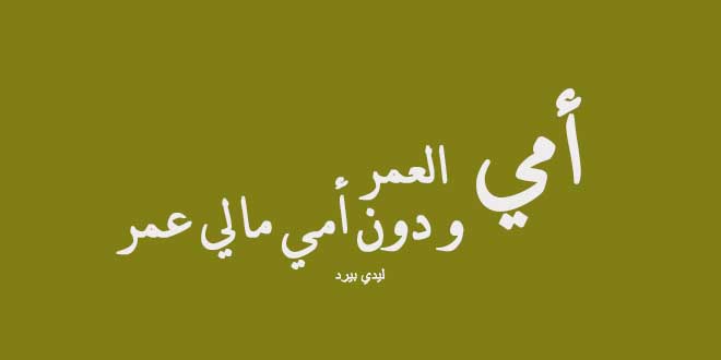 اهداء الى امي - كلمات جميله عن الام 11745 8