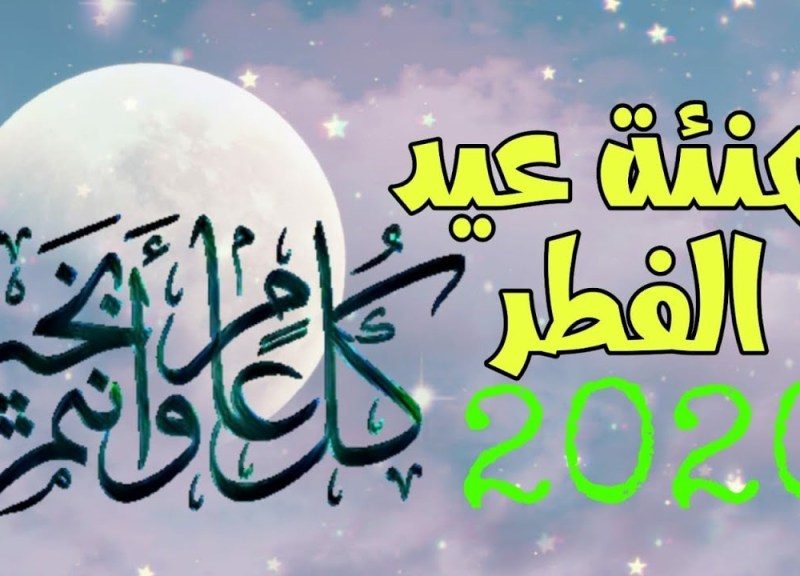 تهنئة لعيد الفطر 12934 4