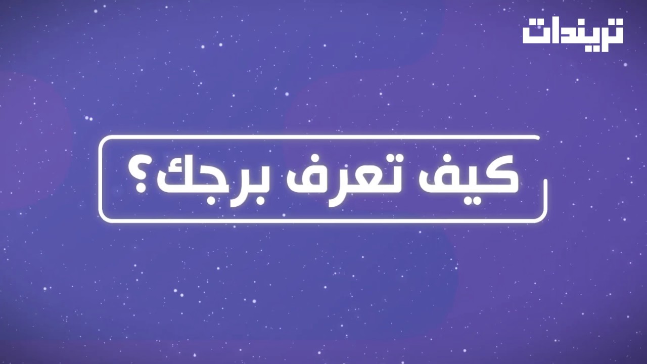 كيف تعرف برجك - عاوزه تعرفي برجك هقلك ازاي 6018 3