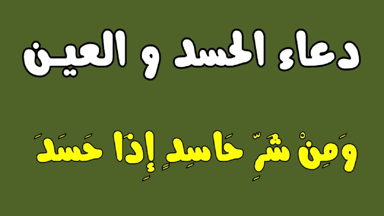 كلام عن الحسد اسوء ما يصيب الانسان العين , مش عين ده رشاش ياستار