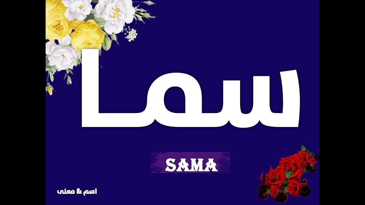 معنى اسم سما 1648 8