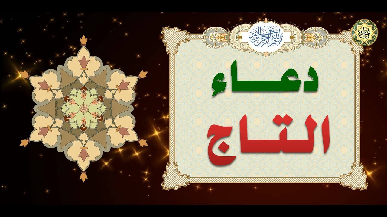 دعاء التاج 1666 6