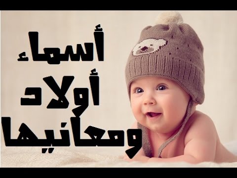 اسماء اولاد ٢٠١٧ - احدث اسماء اولاد 1823 2