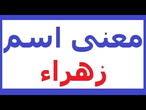 اسم زهراء - ما معنى اسم زهراء 1746 1