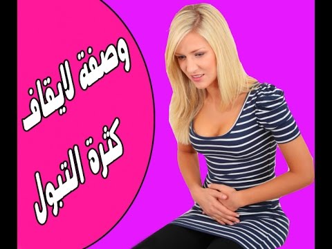 علاج كثرة التبول بالاعشاب - وصفات طبيعية لعلاج التبول بكثرة 1740 2