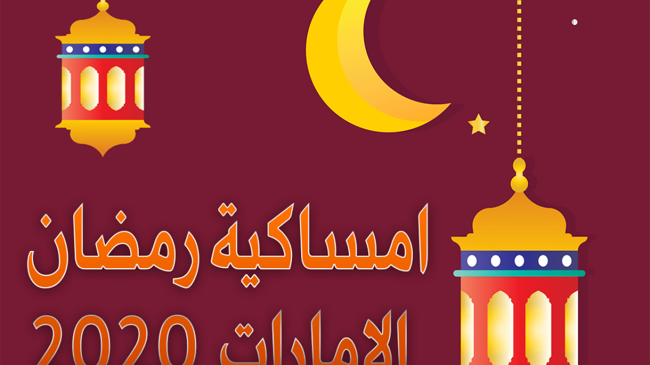 امساكية رمضان 2020 الامارات 4499 1