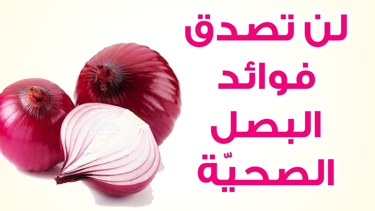 فوائد البصل، فوائده كثيرة ورائعة 6099 1