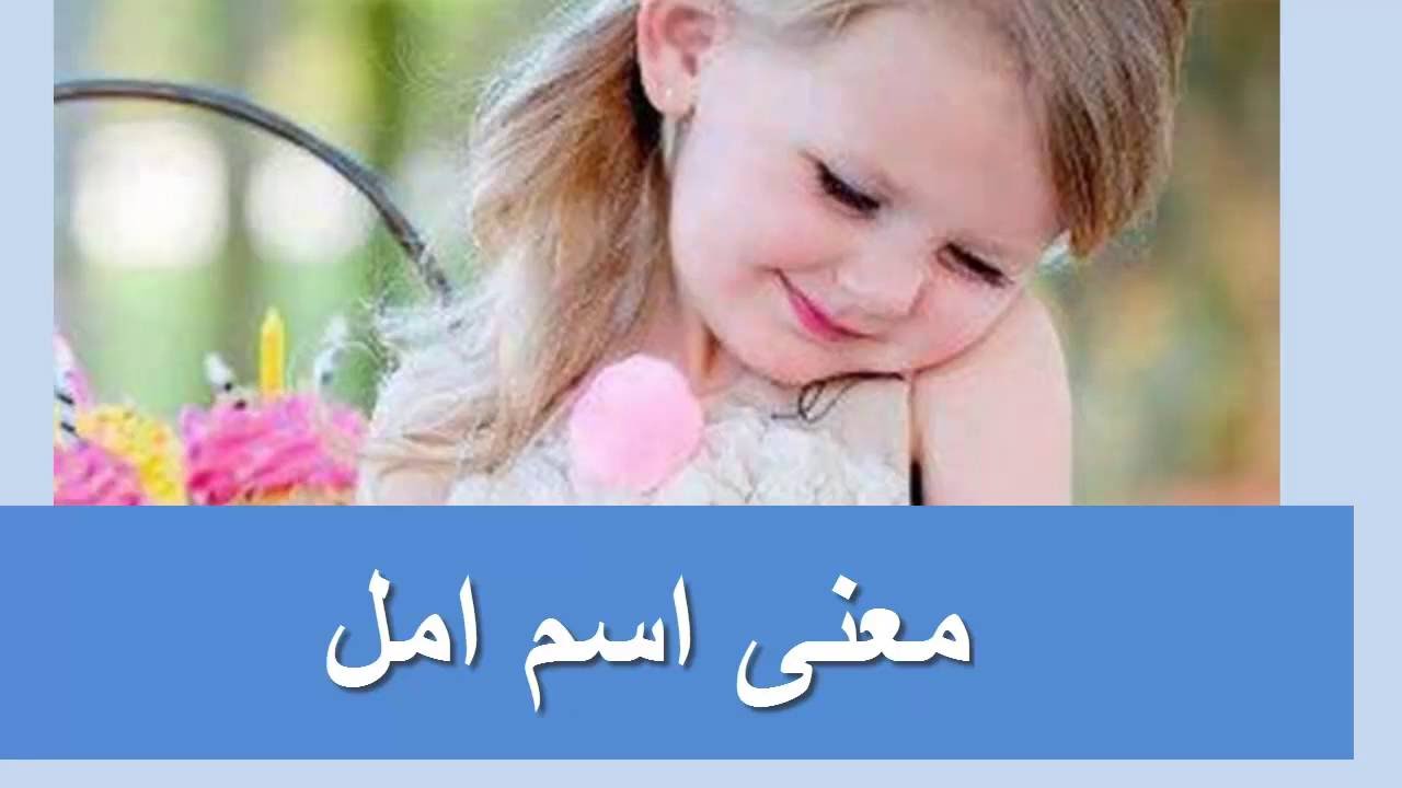 معنى اسم امل - تفسير اسم امل 1734 2