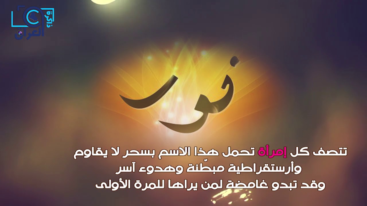 ما معنى اسم نور - اجمل معنى لاسم نور 5168 3