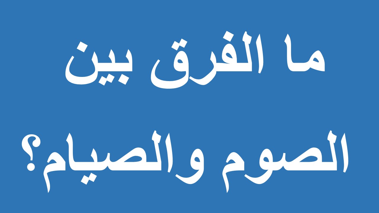 الفرق بين الصوم والصيام 4361 2