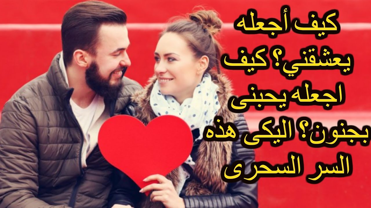 كيف اجعل شاب يحبني، حلم بعض البنات 6152 5