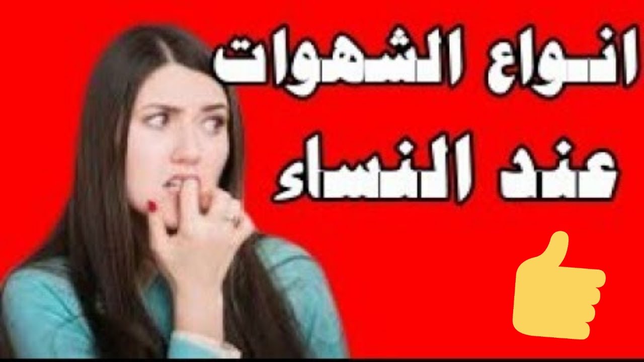 فقدان الشهوة عند النساء 3443 2