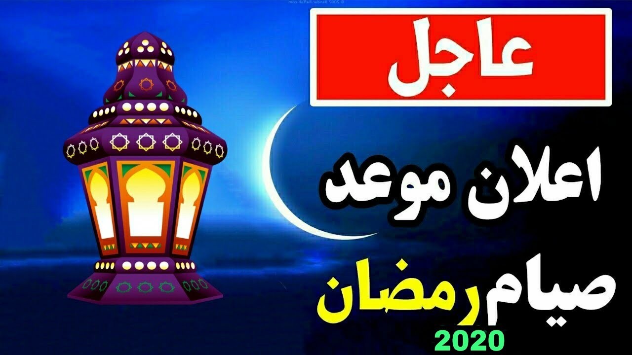 رمضان 2020، احلي شهر ده ولا ايه 6117 2