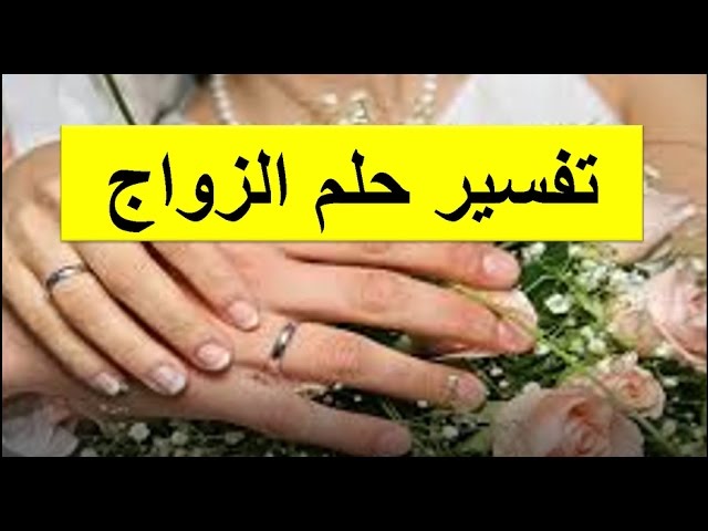 تفسير حلم الزواج - الزواج في المنام لابن سيرين