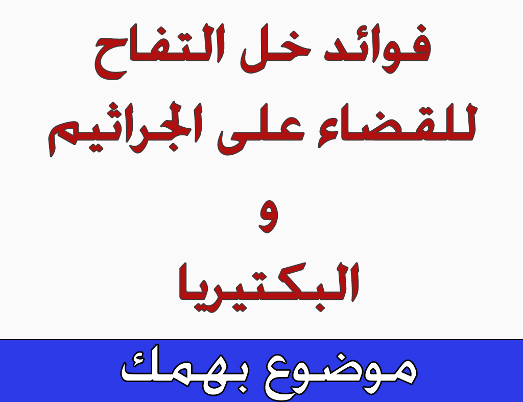 فوائد خل التفاح - الفوائد الخطيرة لخل التفاح وتاثيره على جسم الانسان 5155 1