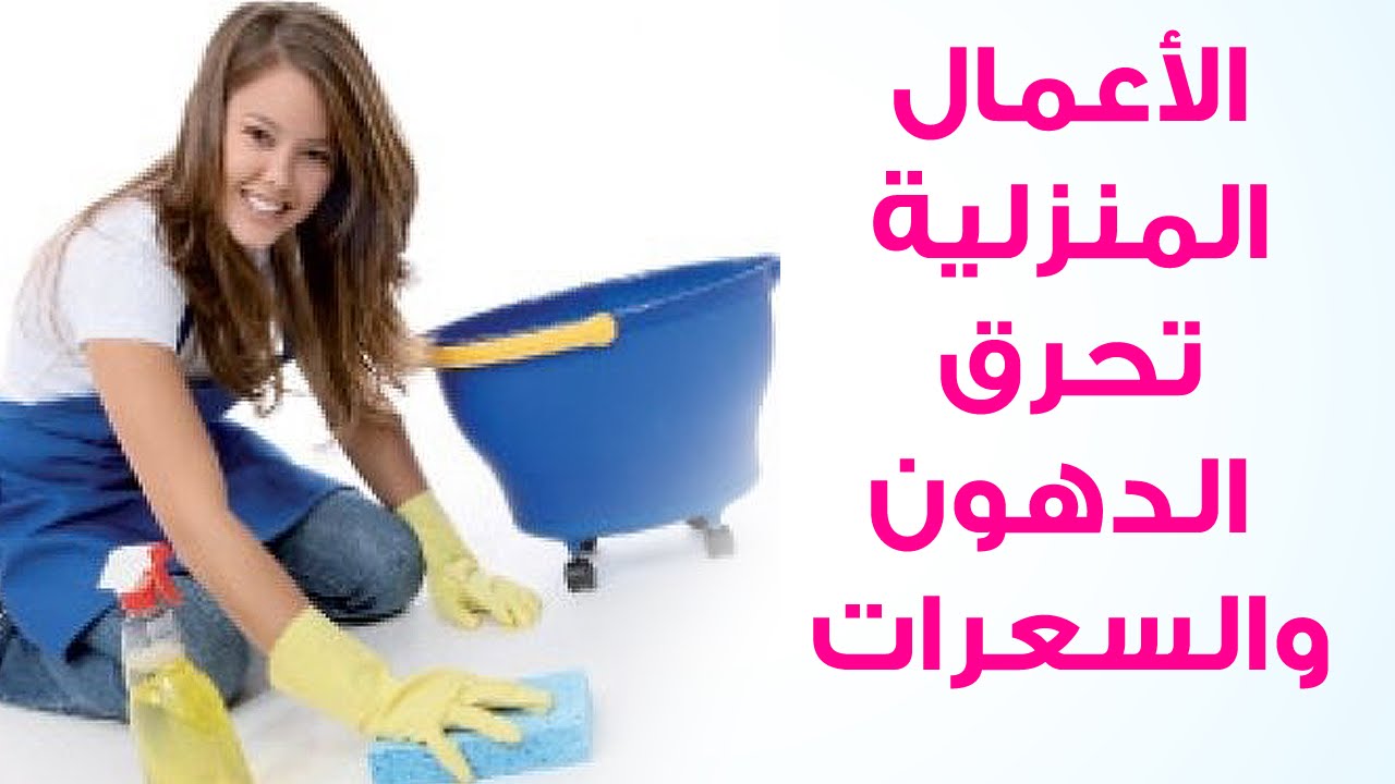 اعمال منزلية لحرق السعرات الحرارية , عايزه تخسى بكل بساطه