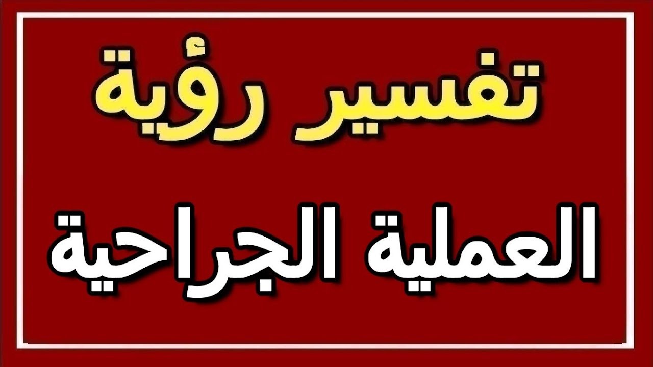 رؤية عملية جراحية في المنام، تفسير غريب لكن منطقى 11751 3