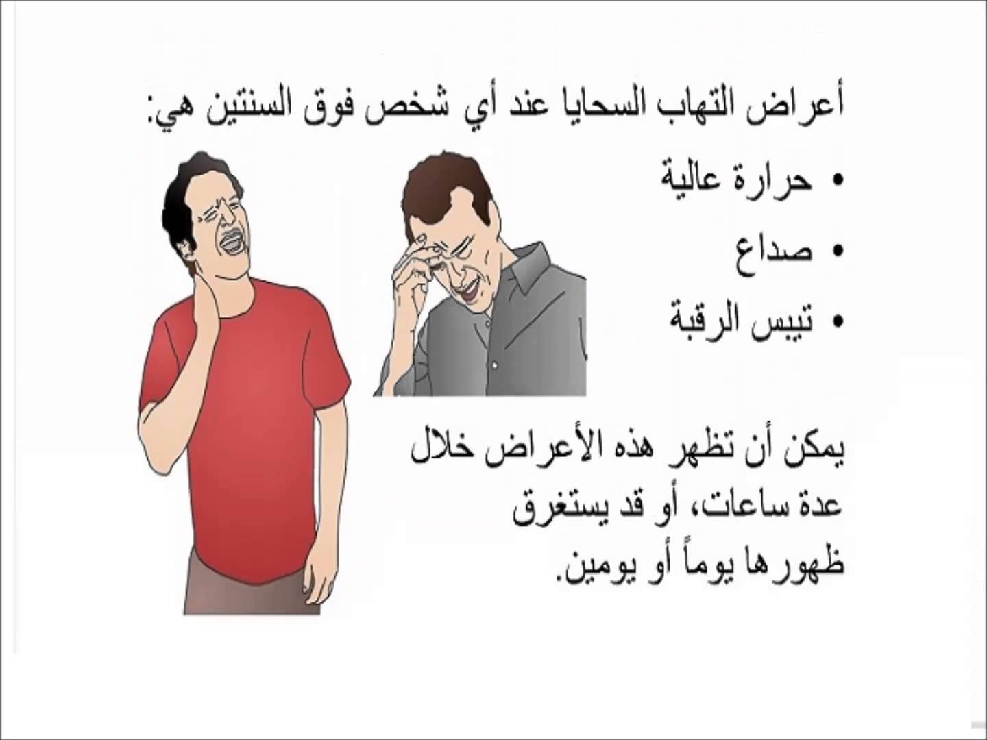 مرض السحايا , اعراض مرض السحايا وعلاجه