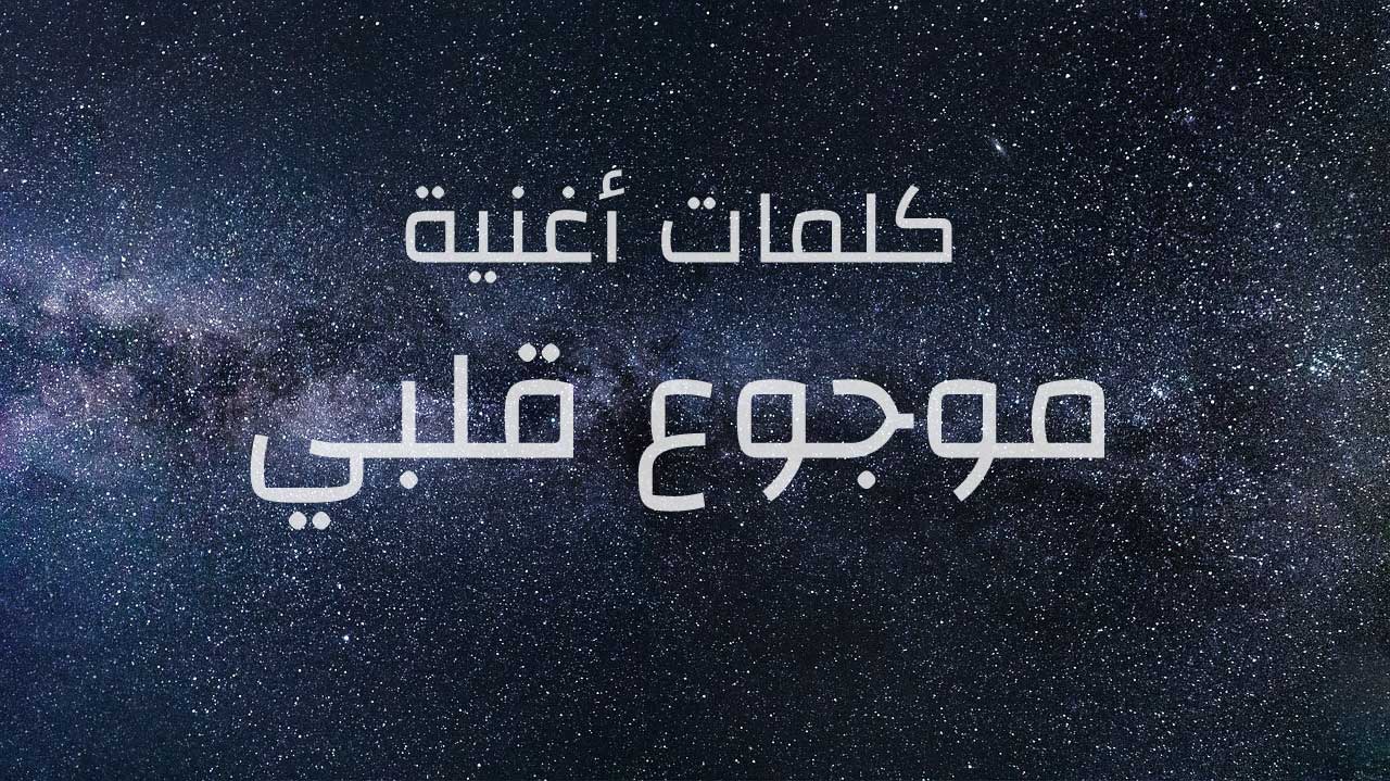 موجوع قلبي كلمات - اصعب الكلمات الحزينة 2974 4