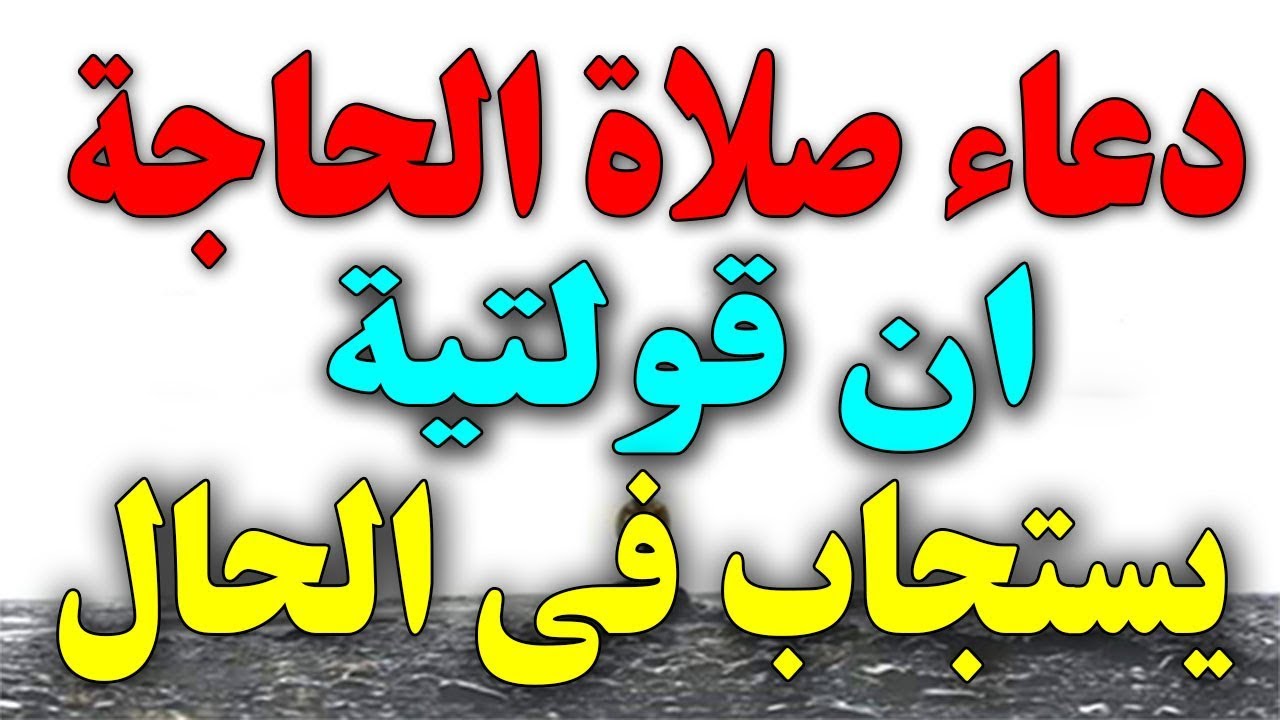 كيفية صلاة الحاجة - صلاه الحاجة لدعاء بقضاء شئ 801 3