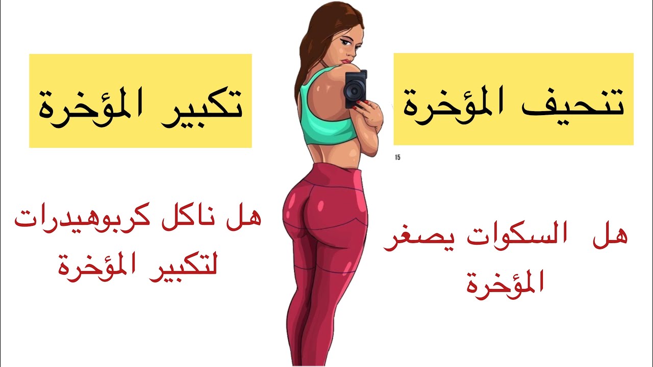 تنحيف المؤخرة 6589 13