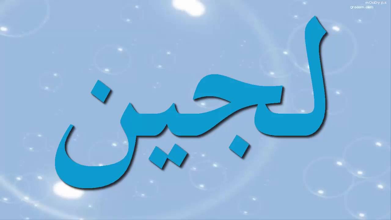 معنى لجين - مرادف اسم لجين واهم صفاته 5877