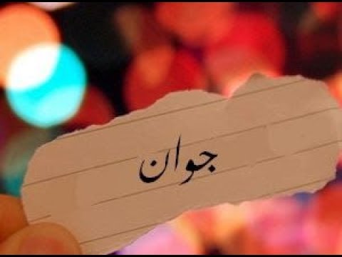 معنى اسم جوان - المعانى الرقيقه فى اسم جوان 3638 3