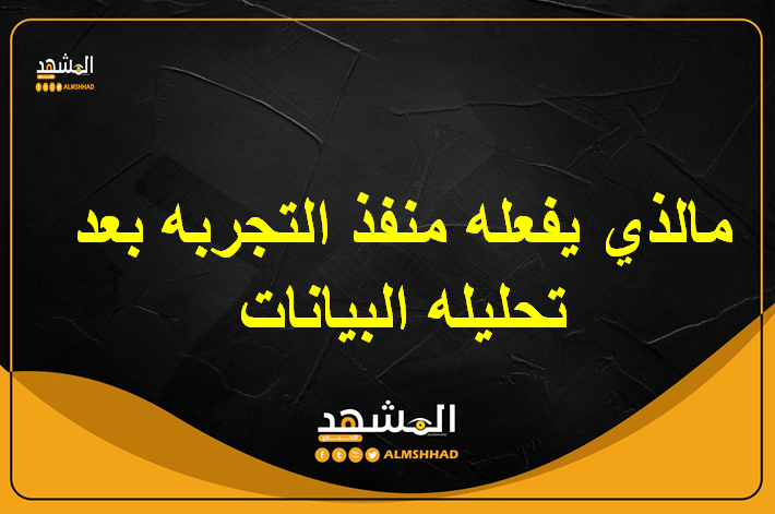 ما الذي يفعله منفذ التجربة بعد تحليله البيانات-ممكن نختار تجربه للبيانات 15581 1