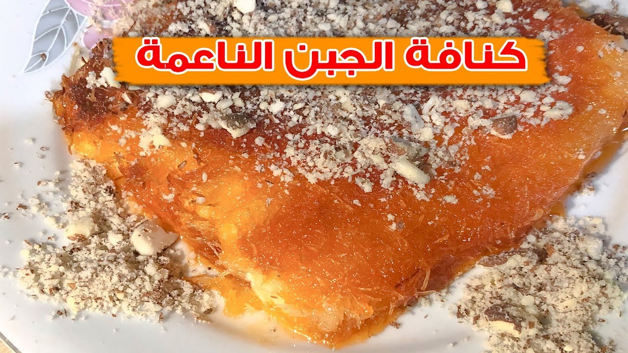 كنافة ناعمة - من الز الاكلات 6345 9